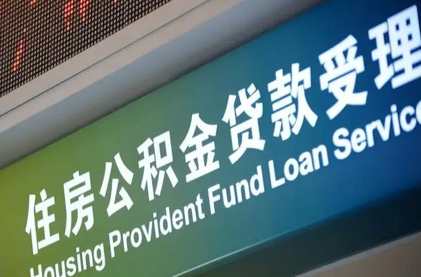 上海公积金贷款计算机_枝江公积金代办在职离职封存服务